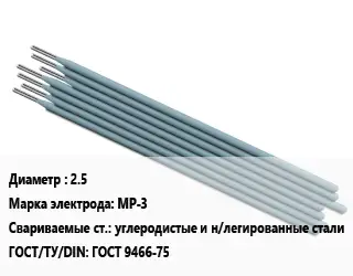Электрод 2.5 МР-3 углеродистые и н/легированные стали ГОСТ: ГОСТ 9466-75
